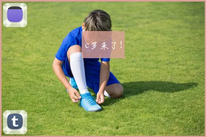 c罗来了！