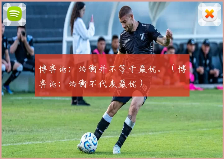 博弈论：均衡并不等于最优。（博弈论：均衡不代表最优）