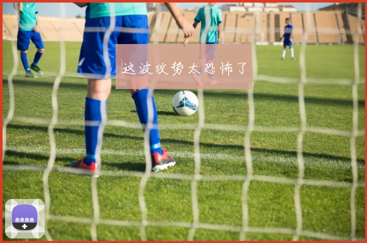 这波攻势太恐怖了