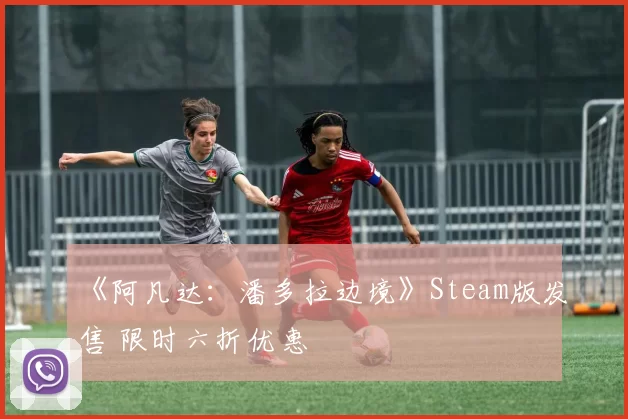 《阿凡达：潘多拉边境》Steam版发售 限时六折优惠