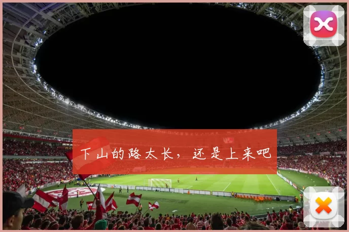 下山的路太长，还是上来吧