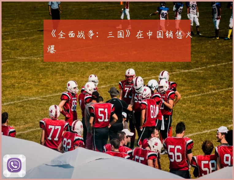 《全面战争：三国》在中国销售火爆