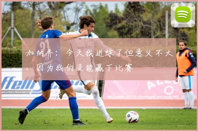 加纳乔：今天我进球了但意义不大，因为我们没能赢下比赛