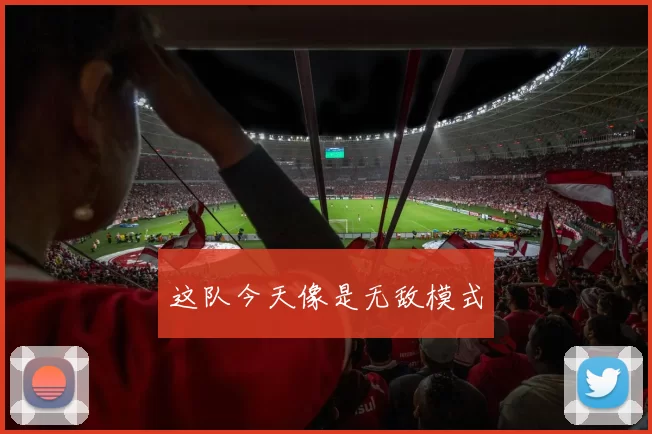 这队今天像是无敌模式