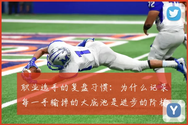 职业选手的复盘习惯：为什么记录每一手输掉的大底池是进步的阶梯。（记录每个输掉的大底池：职业选手持续进步的核心复盘法）