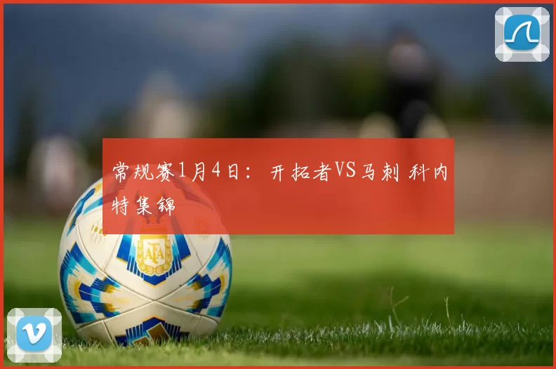 常规赛1月4日：开拓者VS马刺 科内特集锦