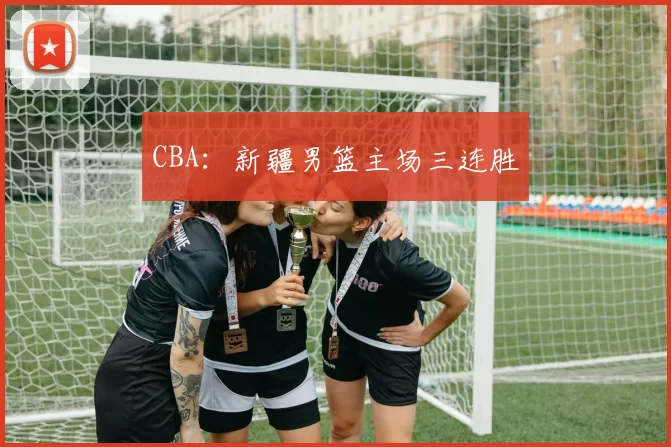 CBA：新疆男篮主场三连胜